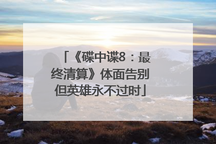 《碟中谍8：最终清算》体面告别但英雄永不过时