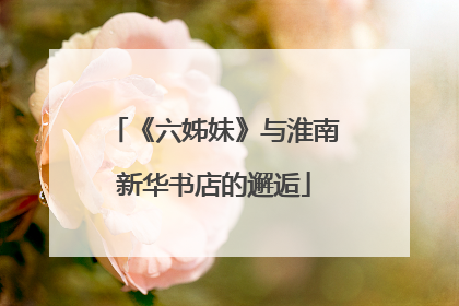 《六姊妹》与淮南新华书店的邂逅