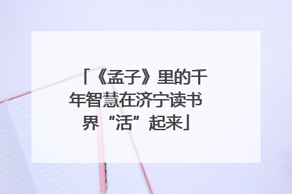 《孟子》里的千年智慧在济宁读书界“活”起来