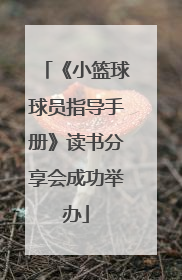 《小篮球球员指导手册》读书分享会成功举办