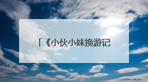 《小伙小妹换游记》开播，黄子韬徐艺洋跨国交换人生