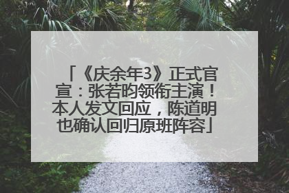 《庆余年3》正式官宣：张若昀领衔主演！本人发文回应，陈道明也确认回归原班阵容