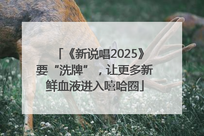 《新说唱2025》要“洗牌”，让更多新鲜血液进入嘻哈圈