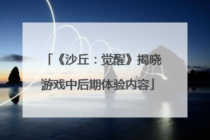 《沙丘：觉醒》揭晓游戏中后期体验内容