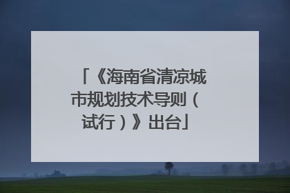 《海南省清凉城市规划技术导则（试行）》出台
