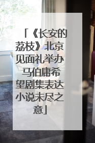 《长安的荔枝》北京见面礼举办 马伯庸希望剧集表达小说未尽之意