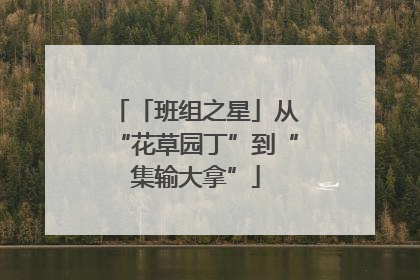 「班组之星」从“花草园丁”到“集输大拿”