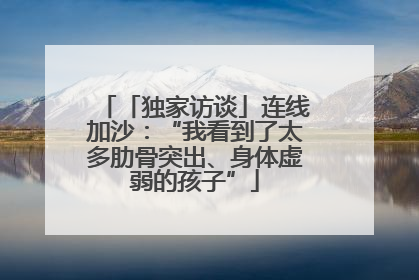「独家访谈」连线加沙：“我看到了太多肋骨突出、身体虚弱的孩子”