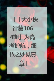 「大小快评第1064期」为高考护航，细节之处见真章