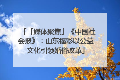 「媒体聚焦」《中国社会报》：山东福彩以公益文化引领婚俗改革