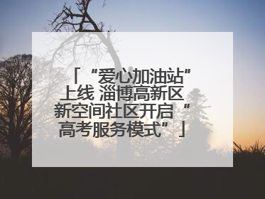 “爱心加油站”上线 淄博高新区新空间社区开启“高考服务模式”