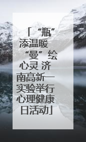 “瓶”添温暖 “曼”绘心灵 济南高新一实验举行心理健康日活动