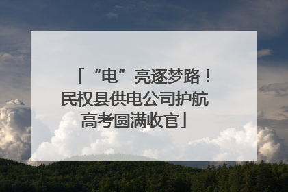“电”亮逐梦路！民权县供电公司护航高考圆满收官