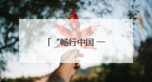 “畅行中国 一路向新”百家主流媒体大型采访活动在合肥启动