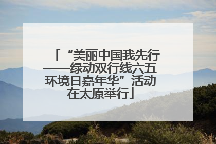 “美丽中国我先行——绿动双行线六五环境日嘉年华”活动在太原举行
