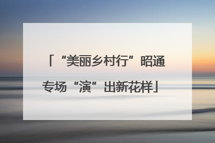 “美丽乡村行”昭通专场“演”出新花样