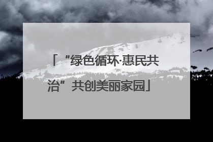 “绿色循环·惠民共治”共创美丽家园