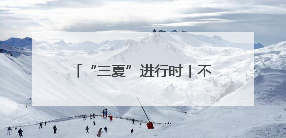 “三夏”进行时丨不误农时完成夏收夏种，确保小麦颗粒归仓