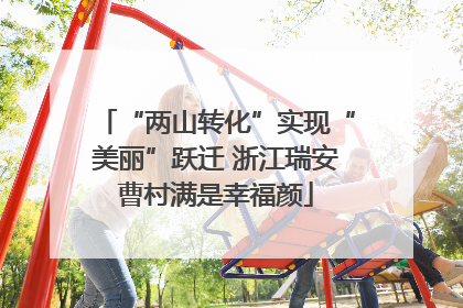 “两山转化”实现“美丽”跃迁 浙江瑞安曹村满是幸福颜