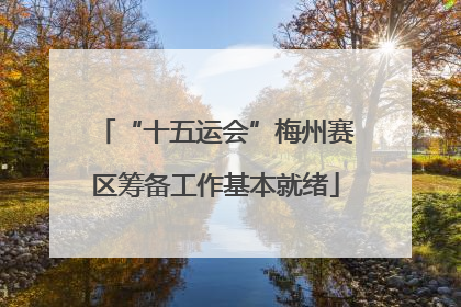 “十五运会”梅州赛区筹备工作基本就绪