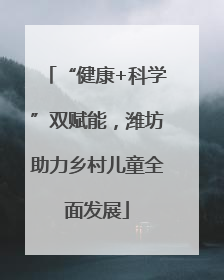 “健康+科学”双赋能，潍坊助力乡村儿童全面发展