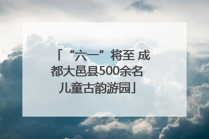 “六一”将至 成都大邑县500余名儿童古韵游园