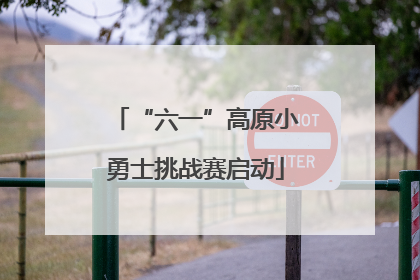 “六一”高原小勇士挑战赛启动