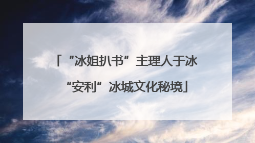 “冰姐扒书”主理人于冰“安利”冰城文化秘境