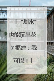 “划水”也能玩出花？福建：我可以！