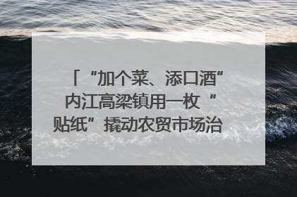 “加个菜、添口酒” 内江高梁镇用一枚“贴纸”撬动农贸市场治理｜万千气象看四川