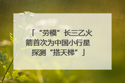 “劳模”长三乙火箭首次为中国小行星探测“搭天梯”