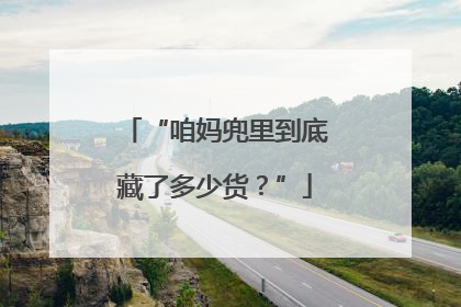 “咱妈兜里到底藏了多少货？”