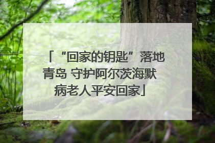 “回家的钥匙”落地青岛 守护阿尔茨海默病老人平安回家