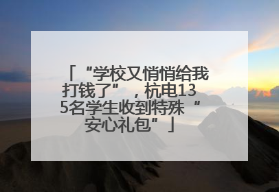 “学校又悄悄给我打钱了”，杭电135名学生收到特殊“安心礼包”