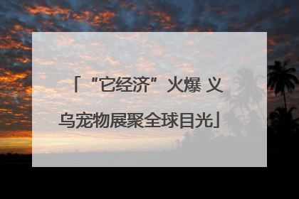 “它经济”火爆 义乌宠物展聚全球目光