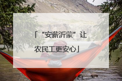 “安薪沂蒙”让农民工更安心