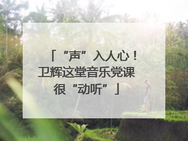 “声”入人心！卫辉这堂音乐党课很“动听”