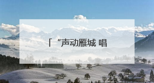 “声动雁城 唱响未来”首届衡阳市大学生歌手大赛圆满落幕