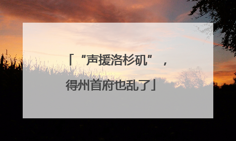 “声援洛杉矶”，得州首府也乱了