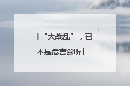 “大战乱”，已不是危言耸听
