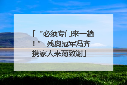 “必须专门来一趟！” 残奥冠军冯齐携家人来菏致谢