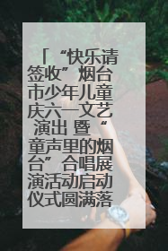 “快乐请签收”烟台市少年儿童庆六一文艺演出 暨“童声里的烟台”合唱展演活动启动仪式圆满落幕
