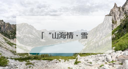 “山海情・雪域援梦”⑤：山东蘑菇成雪域高原“金疙瘩”