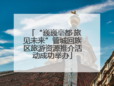 “巍巍亳都·旅见未来”管城回族区旅游资源推介活动成功举办