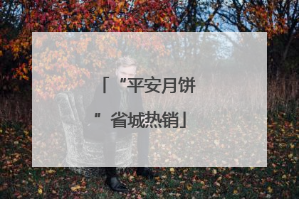 “平安月饼”省城热销