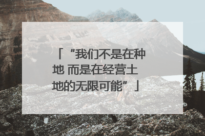 “我们不是在种地 而是在经营土地的无限可能”