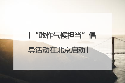 “敢作气候担当”倡导活动在北京启动