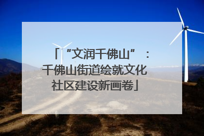 “文润千佛山”：千佛山街道绘就文化社区建设新画卷