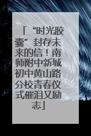 “时光胶囊”封存未来的信！南师附中新城初中黄山路分校青春仪式催泪又励志
