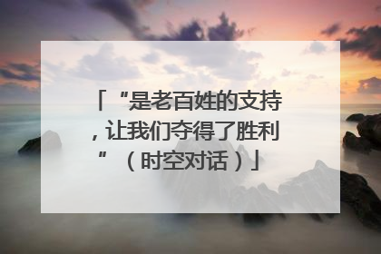 “是老百姓的支持，让我们夺得了胜利”（时空对话）